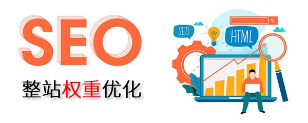 网站优化、网站建设、网站推广、SEO